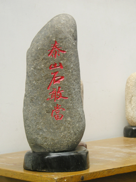 ̩ɽʯ�Ү�(d��ng)