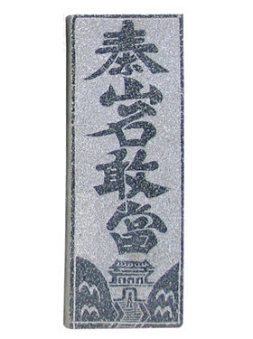 ̩ɽʯ�Ү�(d��ng)