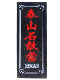 ̩ɽʯ�Ү�(d��ng)