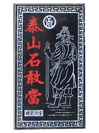 ̩ɽʯ�Ү�(d��ng)