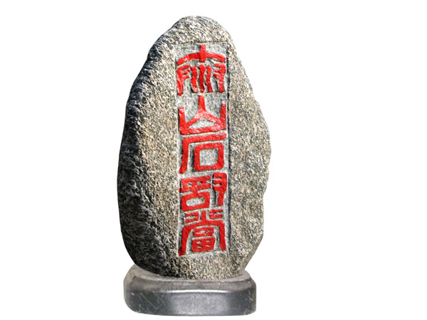 ̩ɽʯ�Ү�(d��ng)