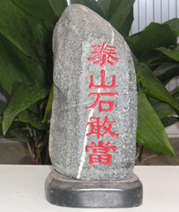 ̩ɽʯ�Ү�(d��ng)